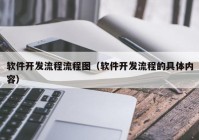 软件开发流程流程图（软件开发流程的具体内容）