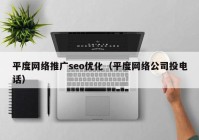 平度网络推广seo优化（平度网络公司投电话）