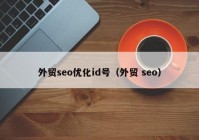 外贸seo优化id号（外贸 seo）