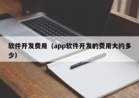 软件开发费用（app软件开发的费用大约多少）