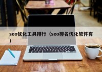 seo优化工具排行（seo排名优化软件有）