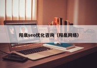 阳泉seo优化咨询（阳泉网络）