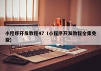 小程序开发教程47（小程序开发教程全集免费）