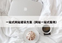 一站式网站建设方案（网站一站式服务）