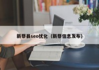 新蔡县seo优化（新蔡信息发布）