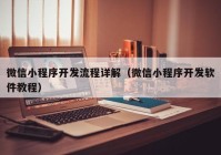 微信小程序开发流程详解（微信小程序开发软件教程）