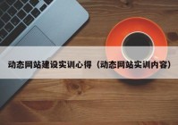 动态网站建设实训心得（动态网站实训内容）