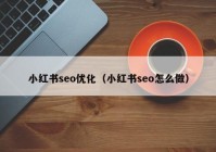 小红书seo优化（小红书seo怎么做）