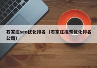 石家庄seo优化排名（石家庄搜索优化排名公司）