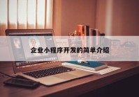 企业小程序开发的简单介绍