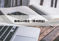 锦州seo优化（锦州网站）