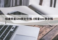 标准抖音seo优化价钱（抖音seo多少钱）