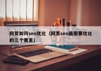 网页如何seo优化（网页seo最需要优化的三个要素）