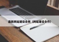 最新网站建设合同（网站建设合作）